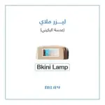 عدسة جهاز ليزر ملاي T14 بكيني BK